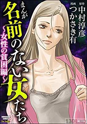 [つかさき有×中村淳彦] まんが名前のない女たち～女性の貧困編～
